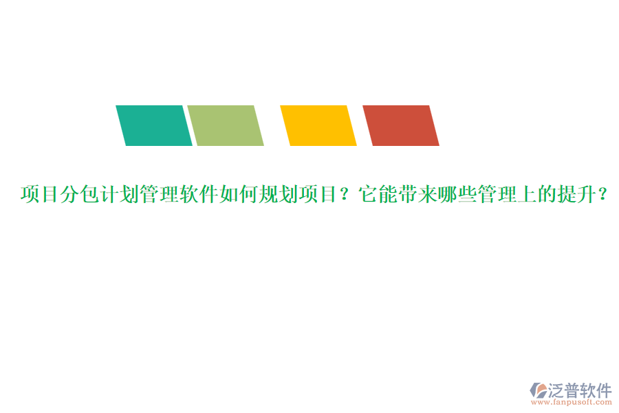 項(xiàng)目分包計(jì)劃管理軟件如何規(guī)劃項(xiàng)目？它能帶來哪些管理上的提升？