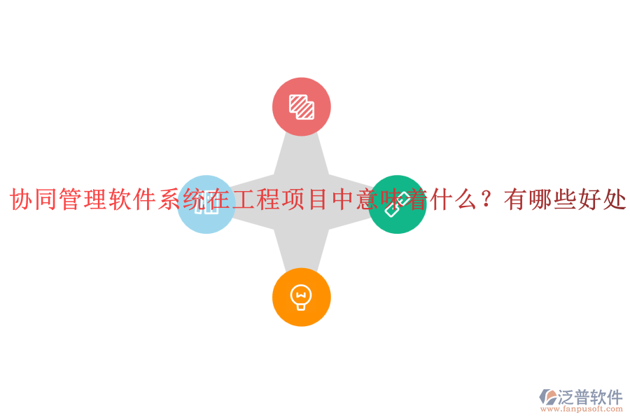 協(xié)同管理軟件系統(tǒng)在工程項(xiàng)目中意味著什么？有哪些好處？