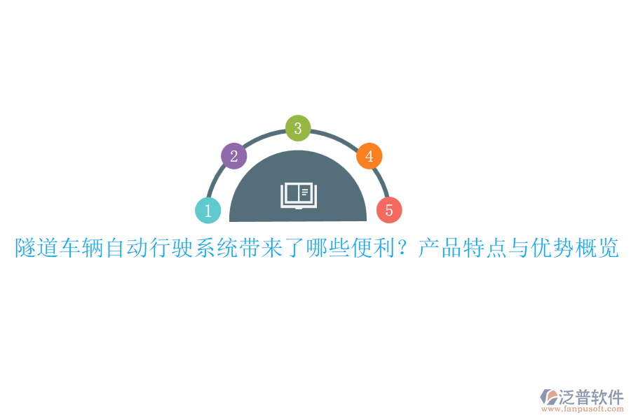 隧道車輛自動(dòng)行駛系統(tǒng)帶來了哪些便利？產(chǎn)品特點(diǎn)與優(yōu)勢(shì)概覽
