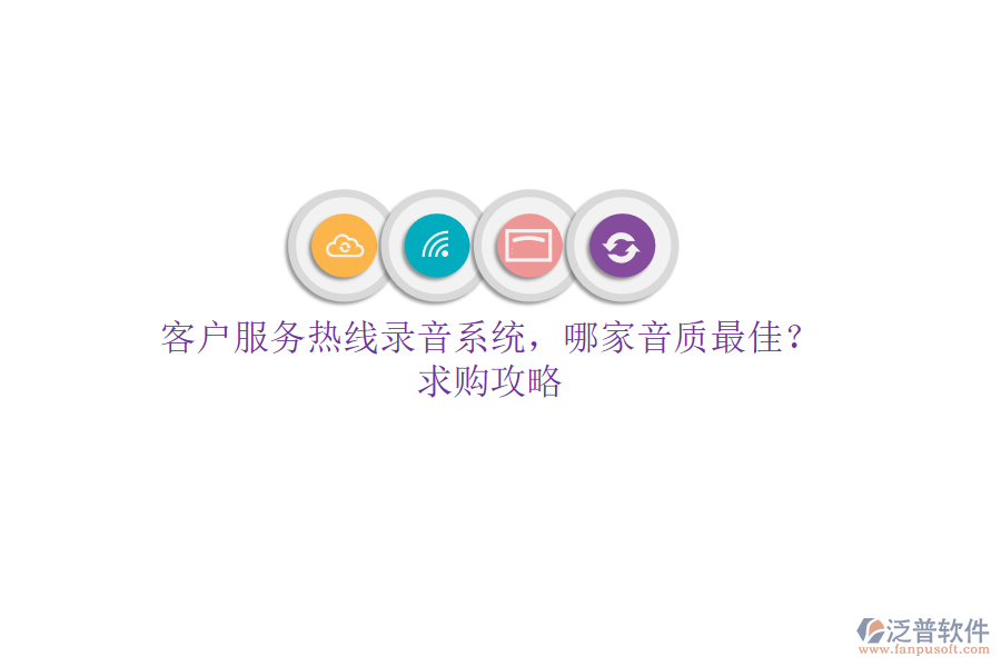 客戶服務(wù)熱線錄音系統(tǒng)，哪家音質(zhì)最佳？求購攻略
