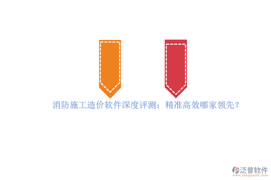 消防施工造價(jià)軟件深度評(píng)測(cè)：精準(zhǔn)高效哪家領(lǐng)先？