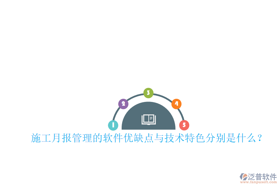 施工月報(bào)管理的軟件優(yōu)缺點(diǎn)與技術(shù)特色分別是什么？