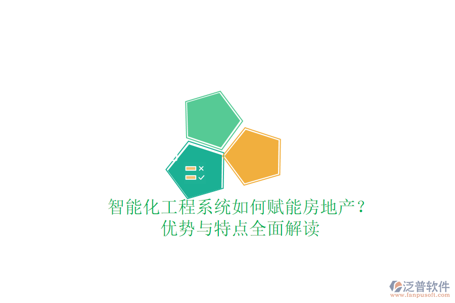 智能化工程系統(tǒng)如何賦能房地產(chǎn)？優(yōu)勢與特點全面解讀