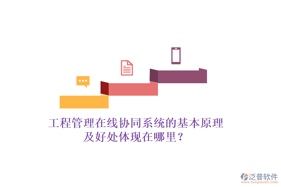 工程管理在線(xiàn)協(xié)同系統(tǒng)的基本原理及好處體現(xiàn)在哪里？