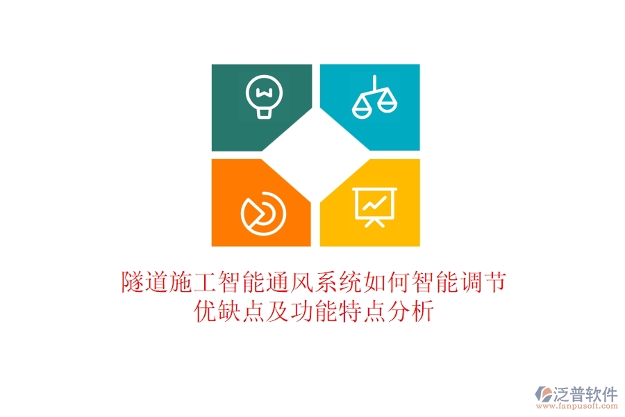 隧道施工智能通風(fēng)系統(tǒng)如何智能調(diào)節(jié)？優(yōu)缺點及功能特點分析？
