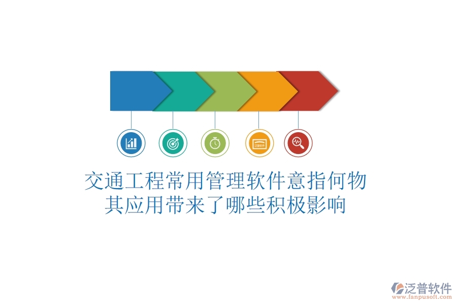 交通工程常用管理軟件意指何物？其應(yīng)用帶來了哪些積極影響？