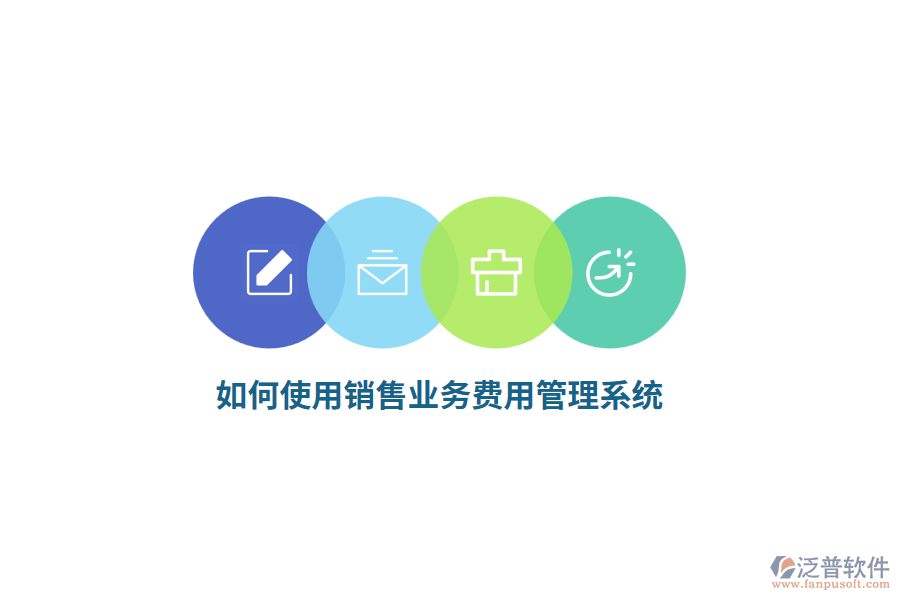 如何使用銷售業(yè)務(wù)費(fèi)用管理系統(tǒng)？
