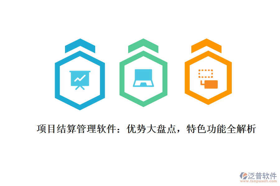 項(xiàng)目結(jié)算管理軟件：優(yōu)勢大盤點(diǎn)，特色功能全解析