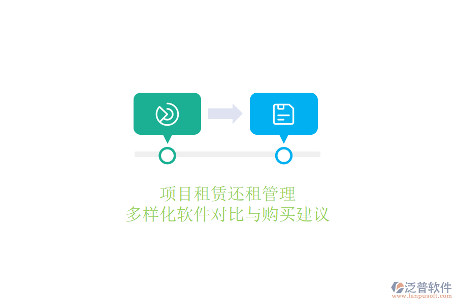 項(xiàng)目租賃還租管理，多樣化軟件對(duì)比與購買建議