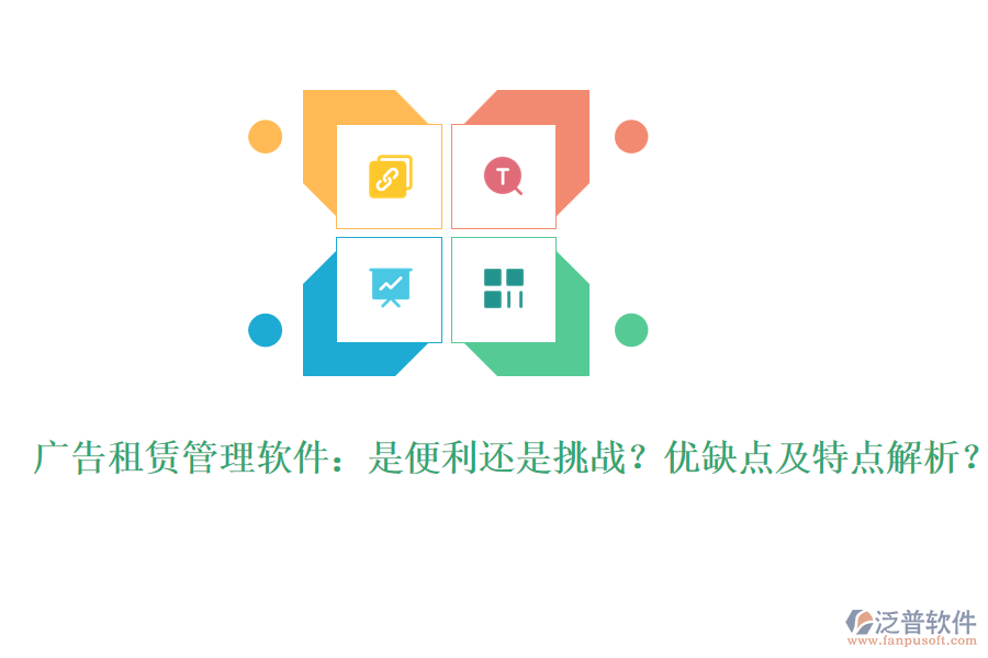 廣告租賃管理軟件：是便利還是挑戰(zhàn)？?jī)?yōu)缺點(diǎn)及特點(diǎn)解析？