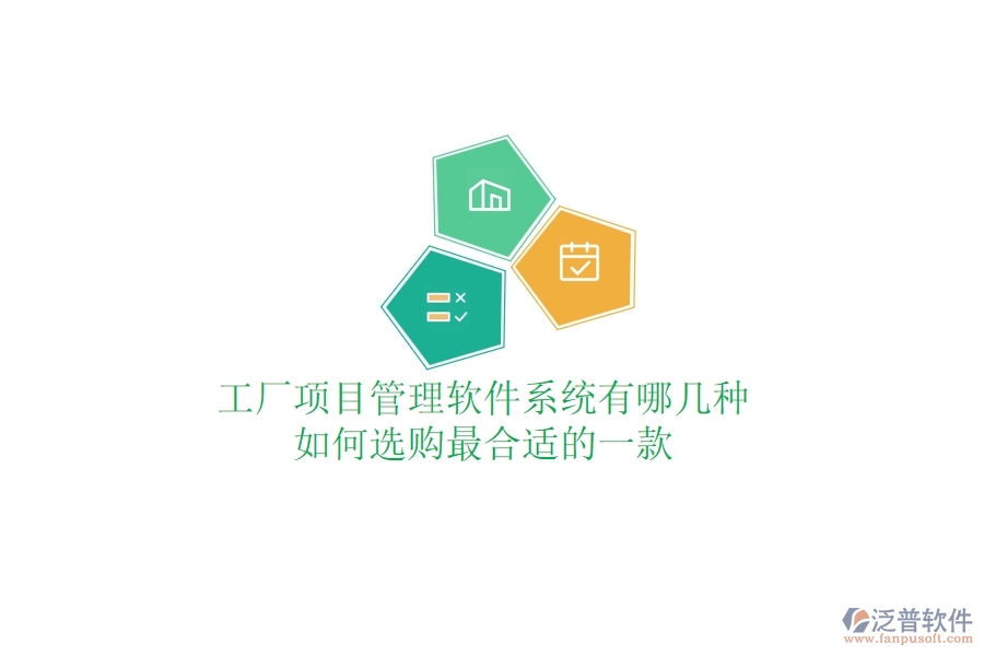 工廠項(xiàng)目管理軟件系統(tǒng)有哪幾種，如何選購最合適的一款？