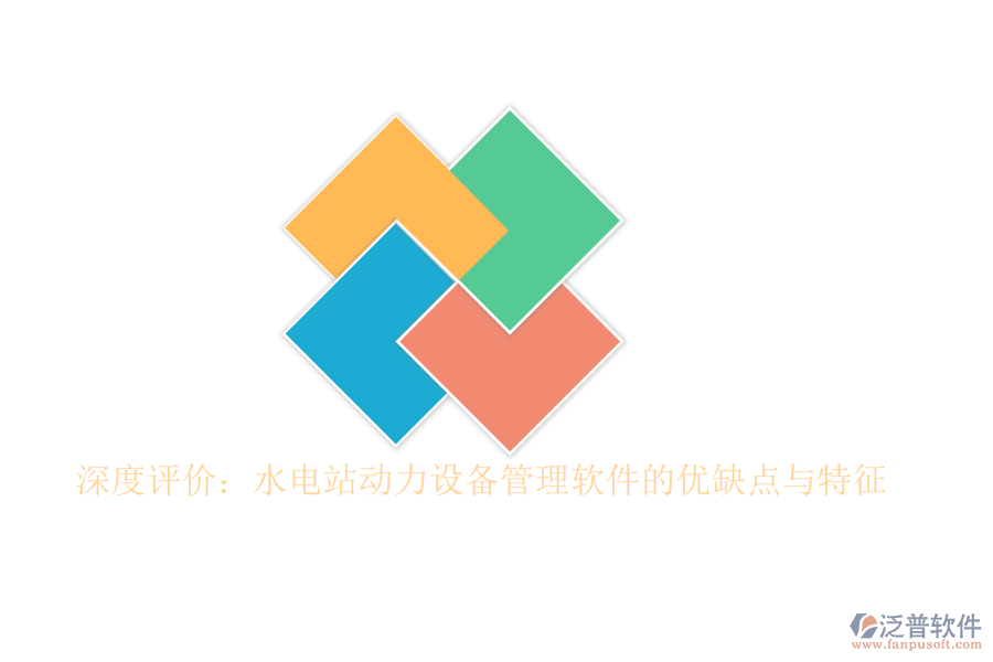 深度評價(jià)：水電站動力設(shè)備管理軟件的優(yōu)缺點(diǎn)與特征