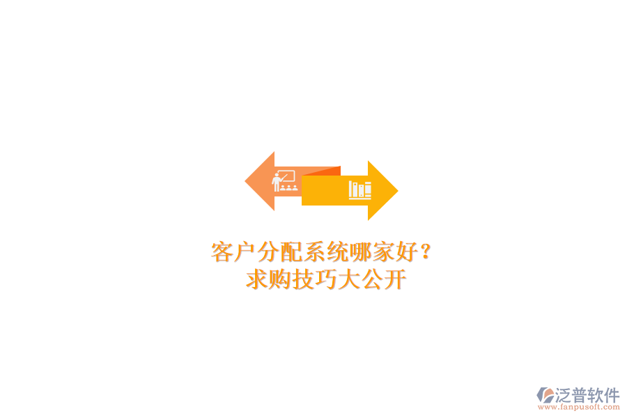 客戶分配系統(tǒng)哪家好？求購技巧大公開