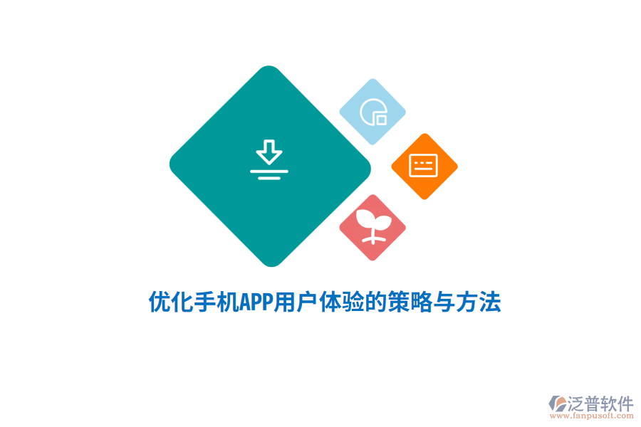 優(yōu)化手機(jī)APP用戶體驗的策略與方法