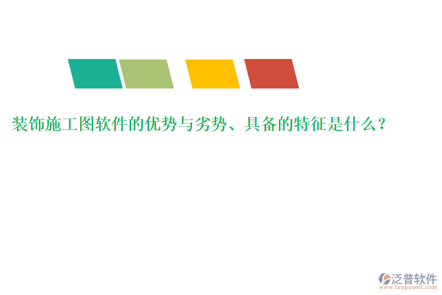裝飾施工圖軟件的優(yōu)勢與劣勢、具備的特征是什么？