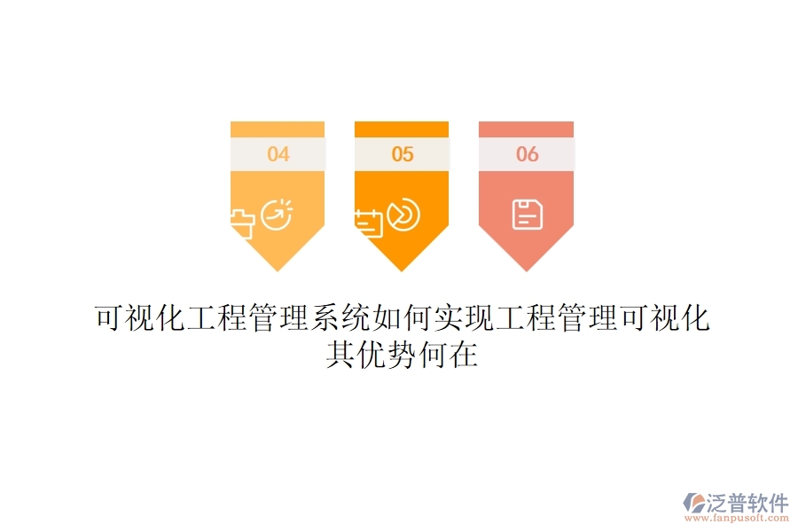 可視化工程管理系統(tǒng)如何實(shí)現(xiàn)工程管理可視化？其優(yōu)勢(shì)何在？