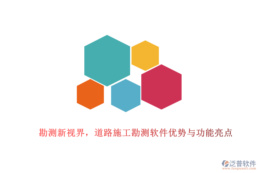 勘測新視界，道路施工勘測軟件優(yōu)勢與功能亮點
