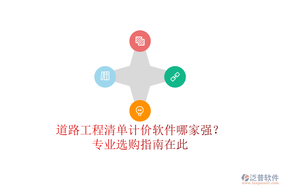 道路工程清單計價軟件哪家強？專業(yè)選購指南在此