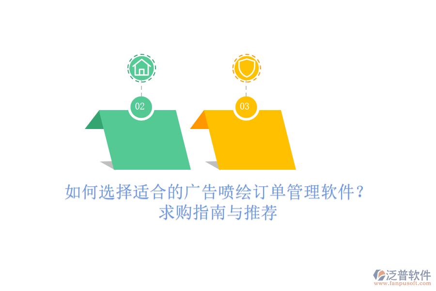 如何選擇適合的廣告噴繪訂單管理軟件？求購指南與推薦