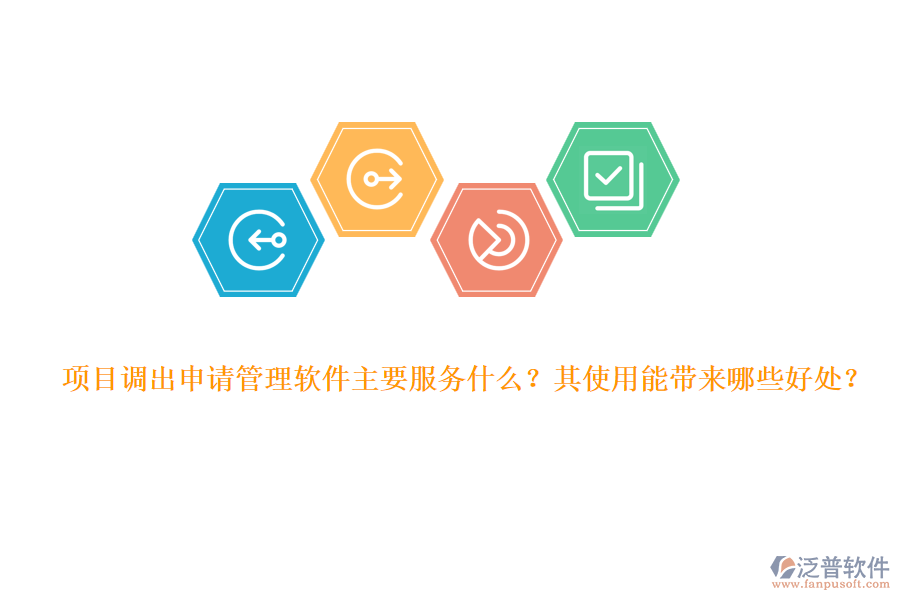 項(xiàng)目調(diào)出申請(qǐng)管理軟件主要服務(wù)什么？其使用能帶來哪些好處？