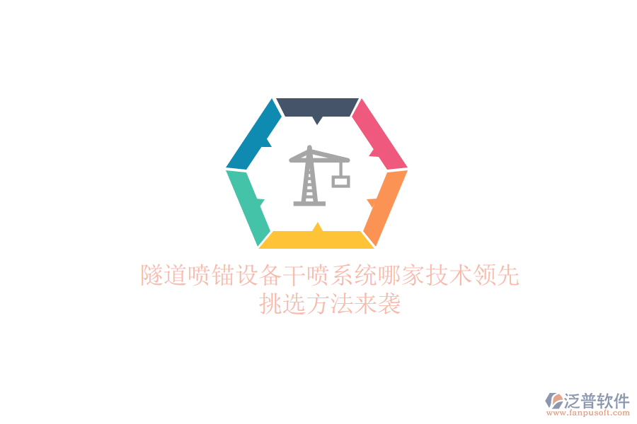 隧道噴錨設(shè)備干噴系統(tǒng)哪家技術(shù)領(lǐng)先？挑選方法來(lái)襲