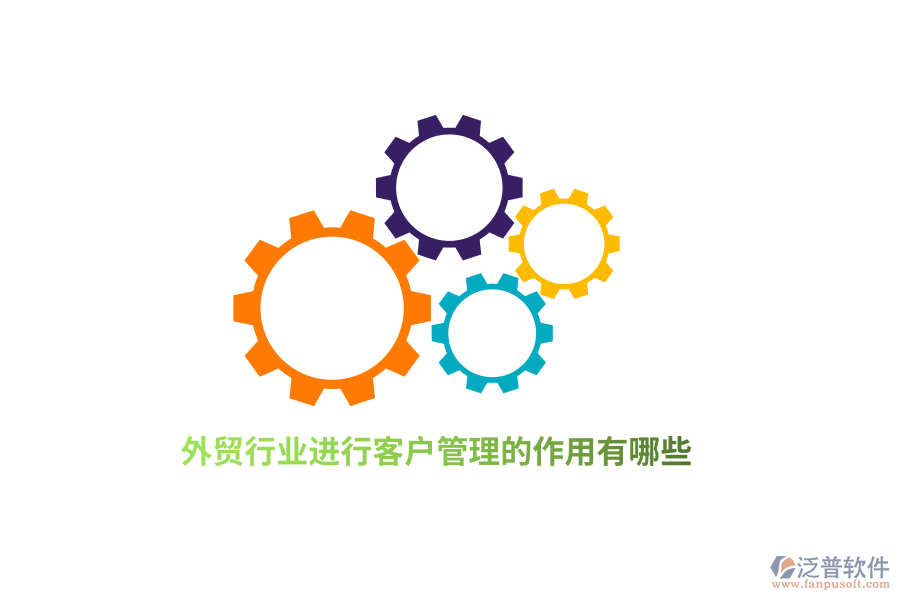 外貿(mào)行業(yè)進(jìn)行客戶管理的作用有哪些？