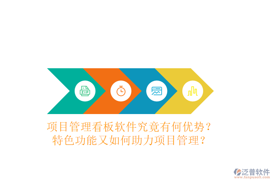 項(xiàng)目管理看板軟件究竟有何優(yōu)勢(shì)？特色功能又如何助力項(xiàng)目管理？