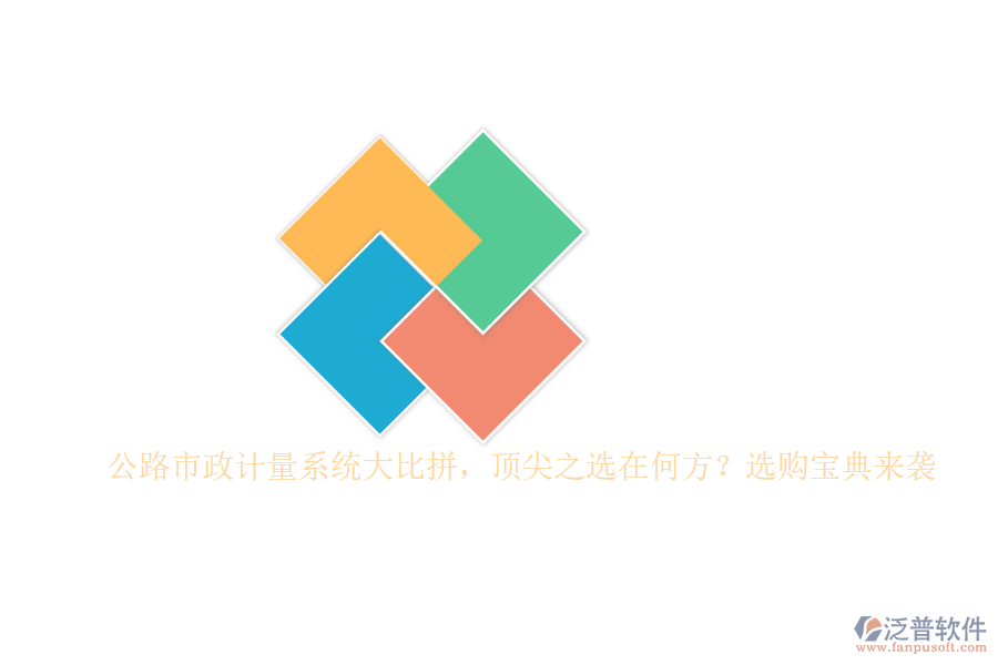 公路市政計(jì)量系統(tǒng)大比拼，頂尖之選在何方？選購(gòu)寶典來襲