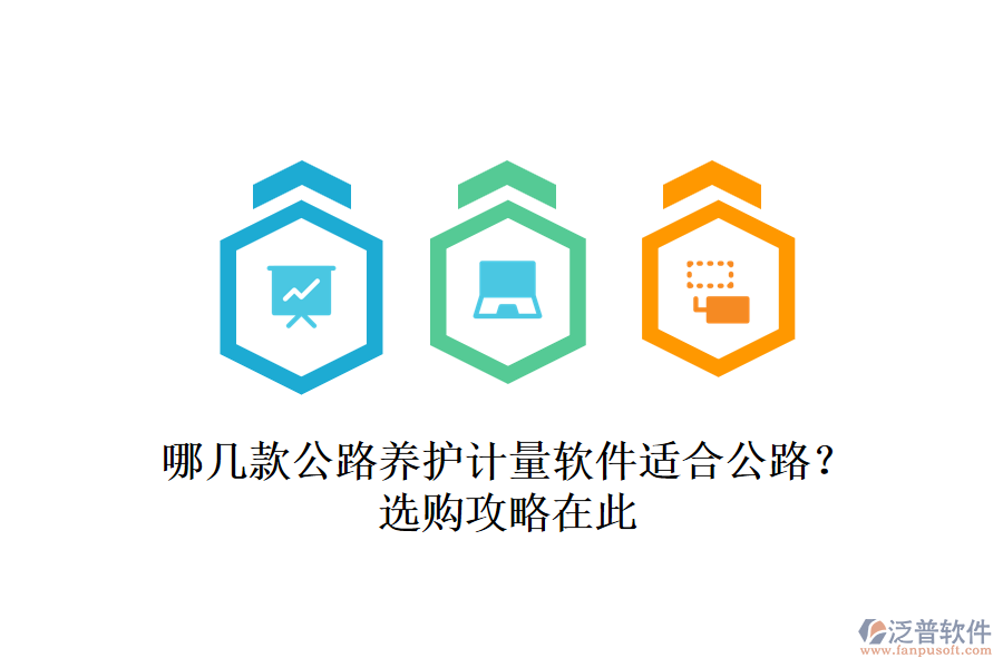 哪幾款公路養(yǎng)護(hù)計(jì)量軟件適合公路？選購(gòu)攻略在此