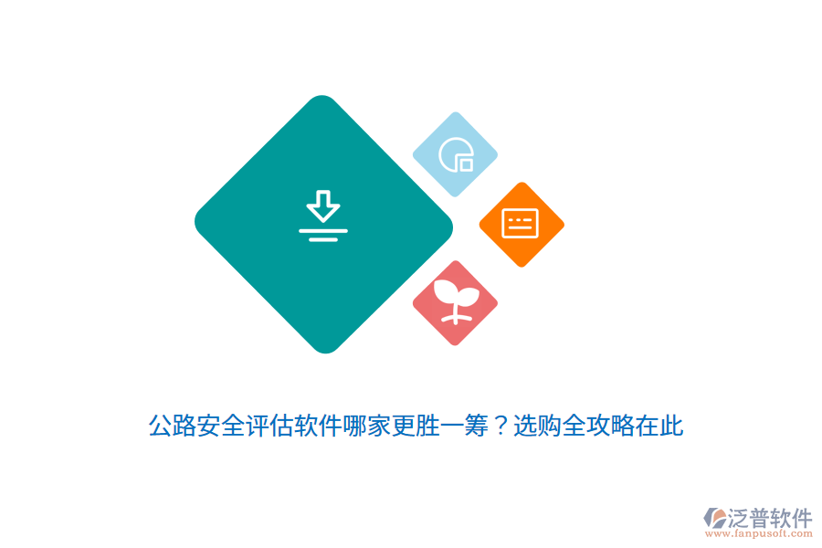 公路安全評(píng)估軟件哪家更勝一籌？選購(gòu)全攻略在此