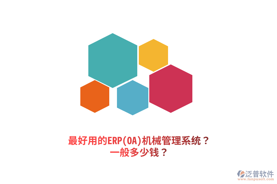 最好用的ERP(OA)機(jī)械管理系統(tǒng)？一般多少錢？