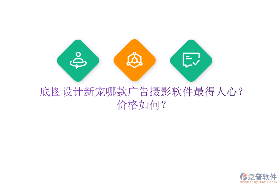 底圖設(shè)計(jì)新寵：哪款廣告攝影軟件最得人心？價(jià)格如何？