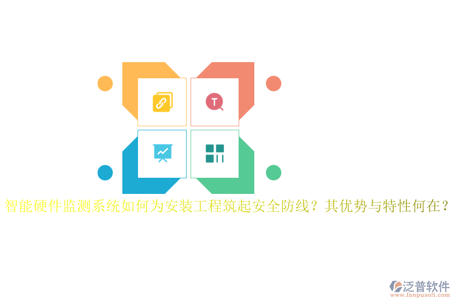 智能硬件監(jiān)測(cè)系統(tǒng)如何為安裝工程筑起安全防線？其優(yōu)勢(shì)與特性何在？