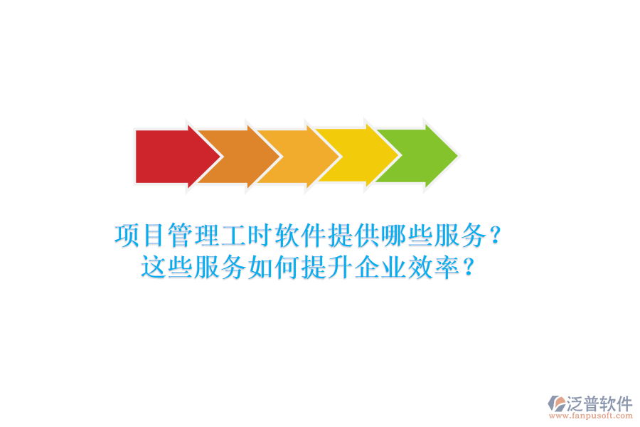 項目管理工時軟件提供哪些服務(wù)？這些服務(wù)如何提升企業(yè)效率？