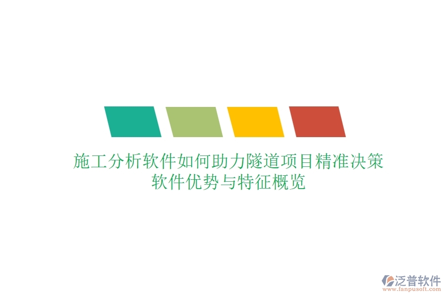 施工分析軟件如何助力隧道項(xiàng)目精準(zhǔn)決策？軟件優(yōu)勢(shì)與特征概覽