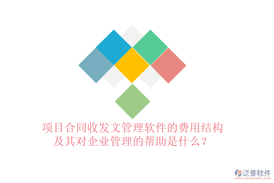 項(xiàng)目合同收發(fā)文管理軟件的費(fèi)用結(jié)構(gòu)及其對企業(yè)管理的幫助是什么？