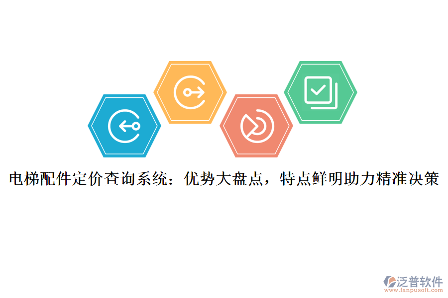 電梯配件定價(jià)查詢(xún)系統(tǒng)：優(yōu)勢(shì)大盤(pán)點(diǎn)，特點(diǎn)鮮明助力精準(zhǔn)決策