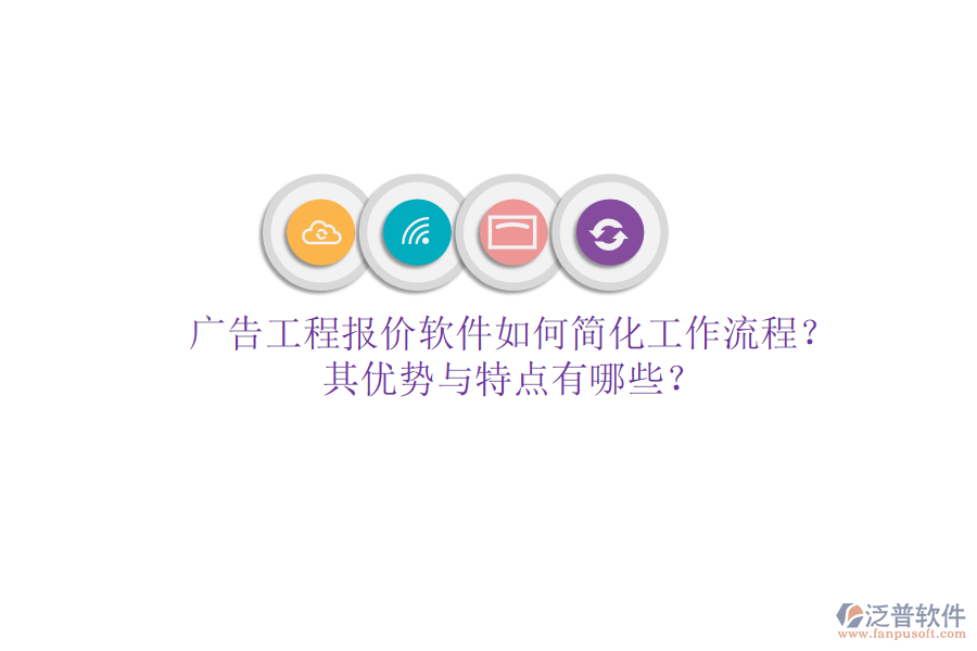 廣告工程報(bào)價(jià)軟件如何簡(jiǎn)化工作流程？其優(yōu)勢(shì)與特點(diǎn)有哪些？