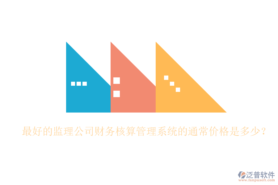 最好的監(jiān)理公司財務(wù)核算管理系統(tǒng)的通常價格是多少？