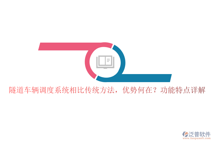 隧道車輛調度系統(tǒng)相比傳統(tǒng)方法，優(yōu)勢何在？功能特點詳解