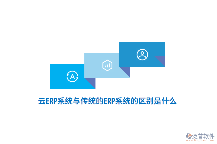 云ERP系統(tǒng)與傳統(tǒng)的ERP系統(tǒng)的區(qū)別是什么？