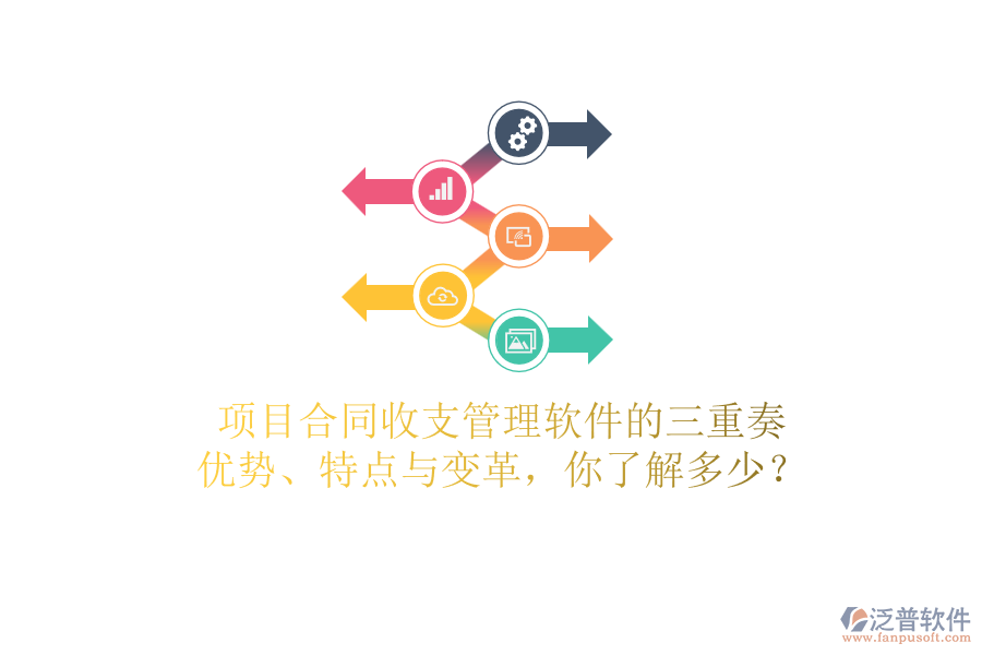 項(xiàng)目合同收支管理軟件的三重奏：優(yōu)勢(shì)、特點(diǎn)與變革，你了解多少？