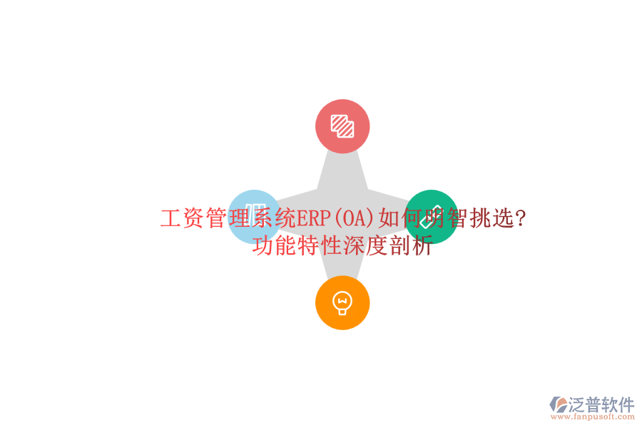 ERP(OA)企業(yè)工資管理系統(tǒng)軟件如何選型？.png
