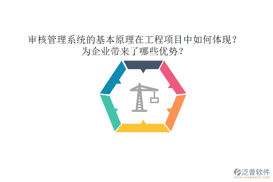審核管理系統(tǒng)的基本原理在工程項(xiàng)目中如何體現(xiàn)？為企業(yè)帶來了哪些優(yōu)勢？
