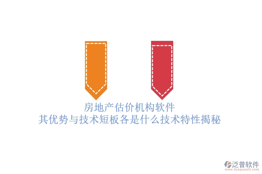 房地產(chǎn)估價(jià)機(jī)構(gòu)軟件，其優(yōu)勢(shì)與技術(shù)短板各是什么？技術(shù)特性揭秘