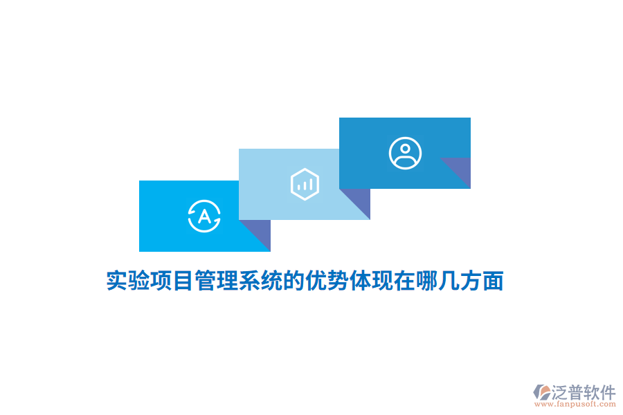 實(shí)驗(yàn)項(xiàng)目管理系統(tǒng)的優(yōu)勢(shì)體現(xiàn)在哪幾方面？
