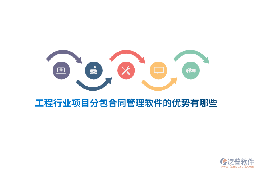 工程行業(yè)項(xiàng)目分包合同管理軟件的優(yōu)勢有哪些？