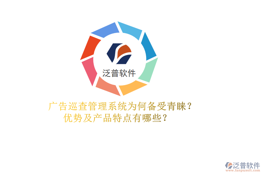 廣告巡查管理系統(tǒng)為何備受青睞？優(yōu)勢及產(chǎn)品特點有哪些？