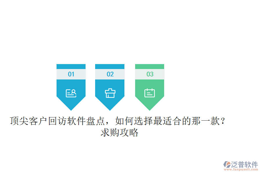 頂尖客戶回訪軟件盤點(diǎn)，如何選擇最適合的那一款？求購攻略
