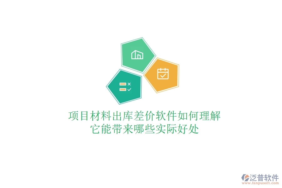 項目材料出庫差價軟件如何理解？它能帶來哪些實際好處？